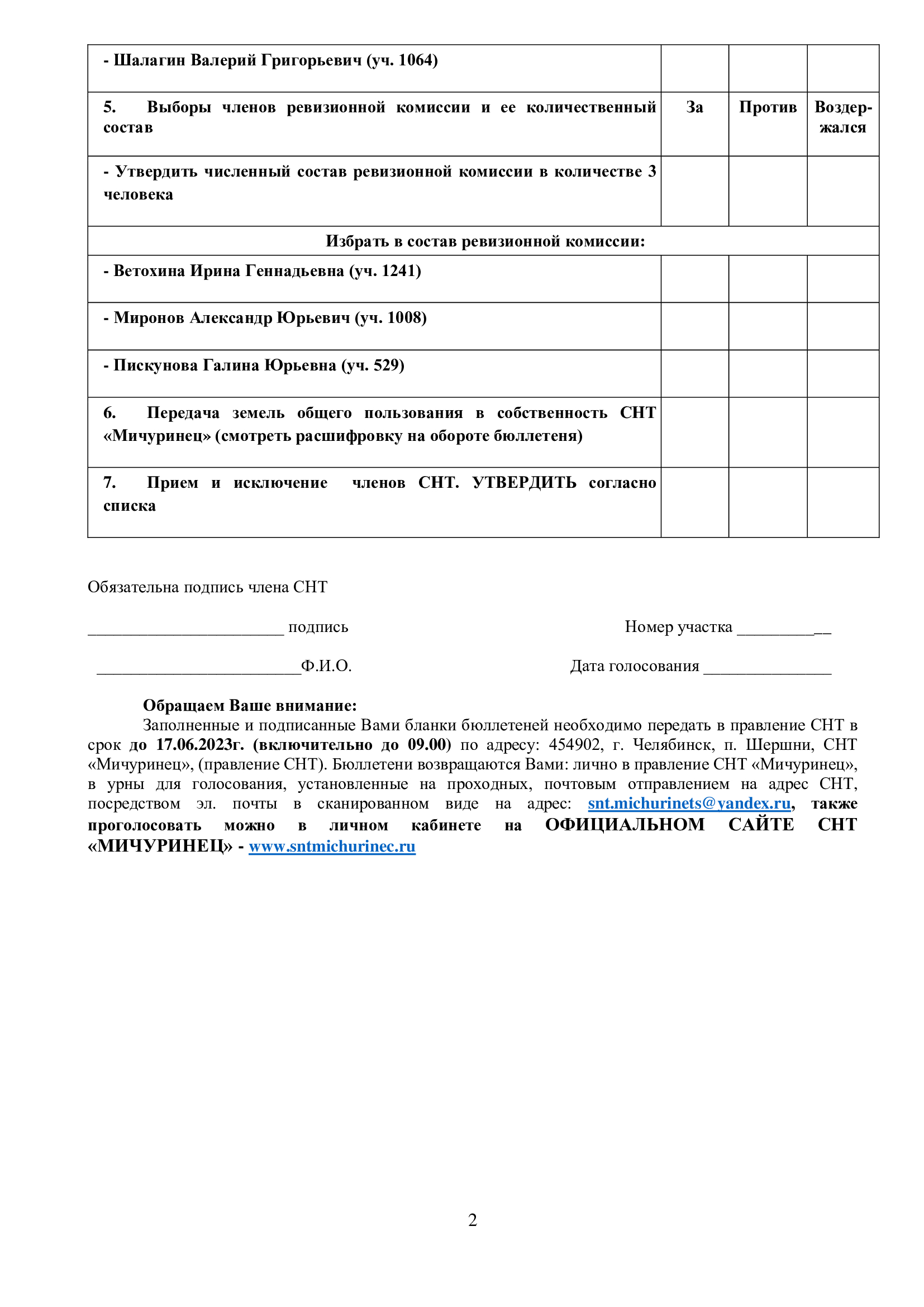 Бюллетень голосования на общем собрании 2023 г.