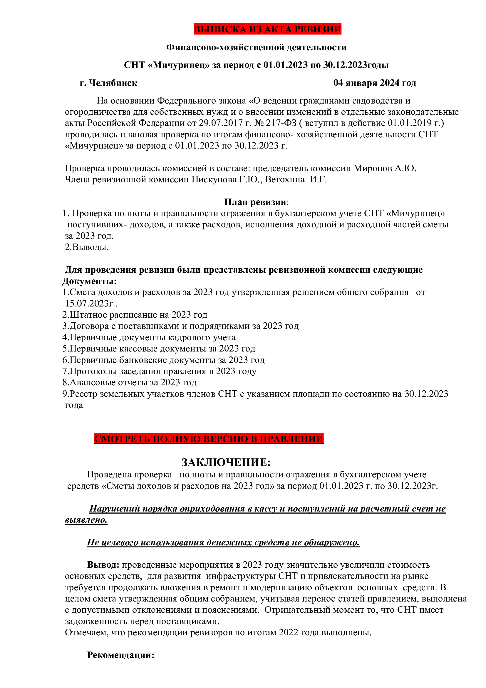 Акт ревизии за 2023 год выписка