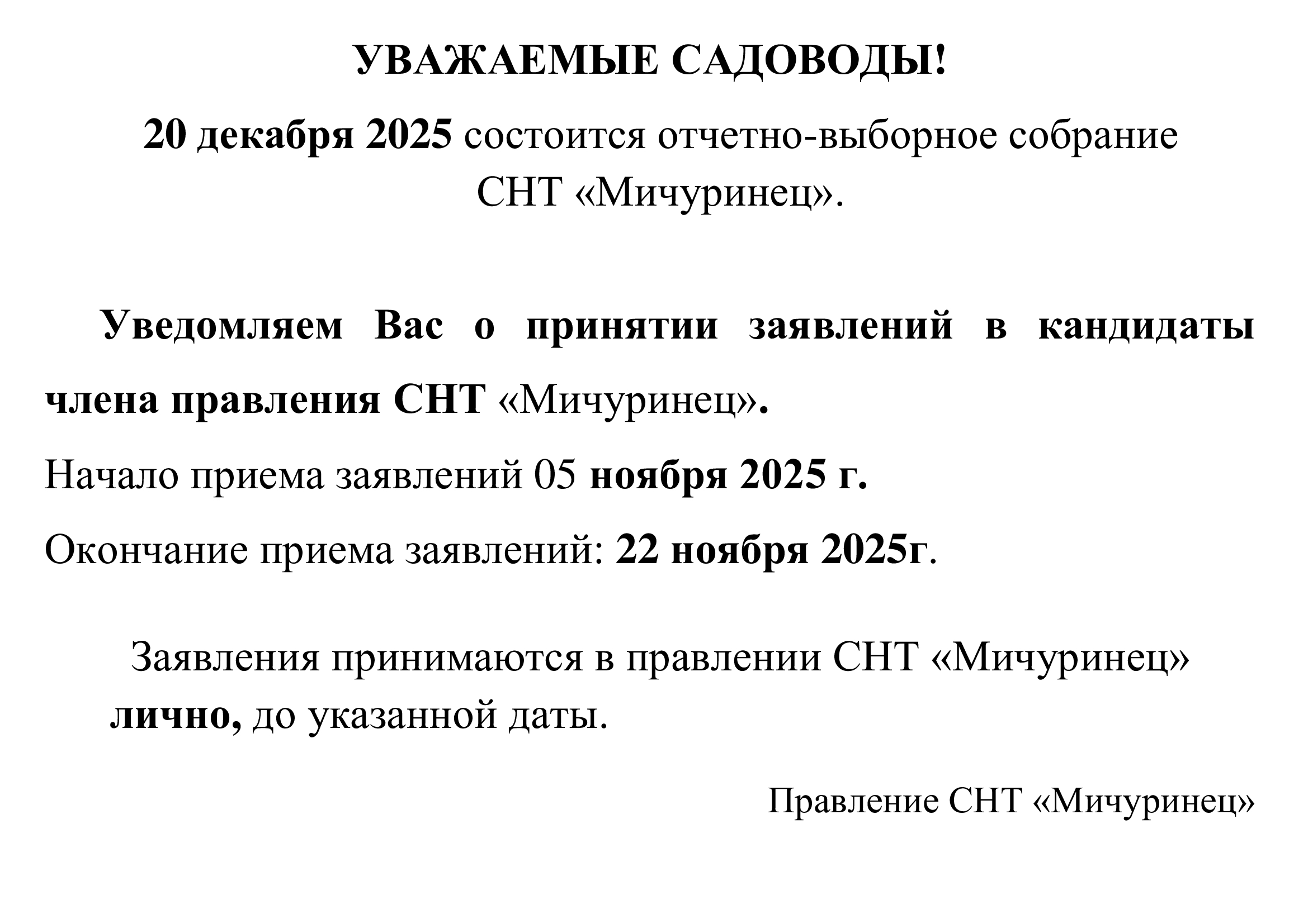 Объявление об отчётно-выборном собрании и приёме заявлений в члены правления