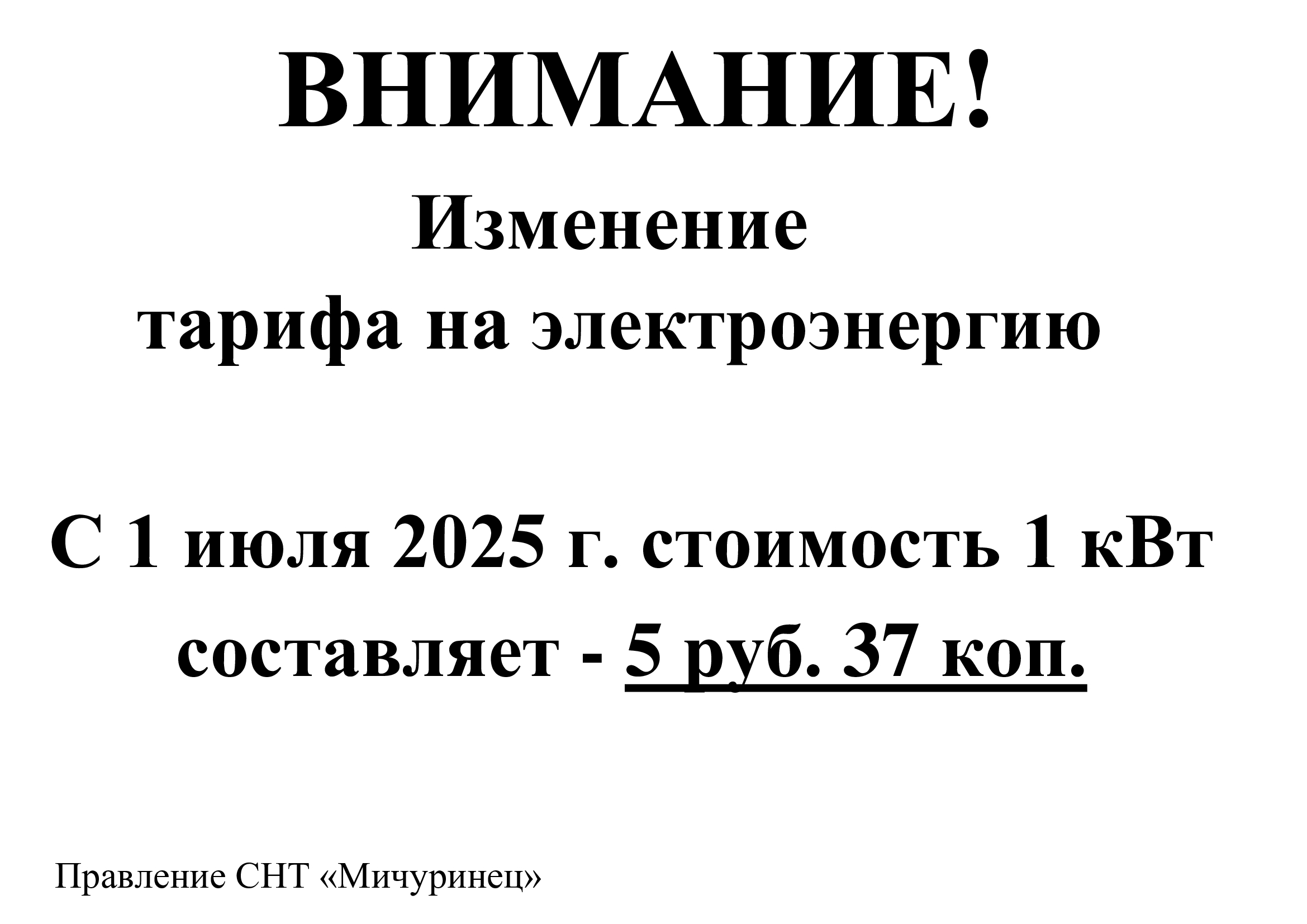 Объявление об изменении тарифа на электроэнергию