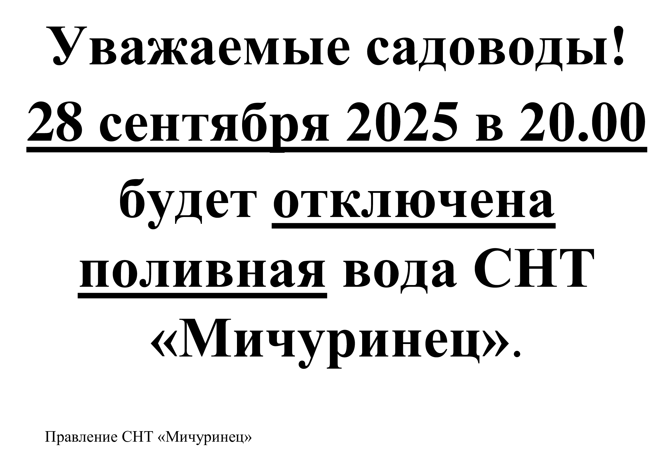 Объявление об отключении поливного водовода