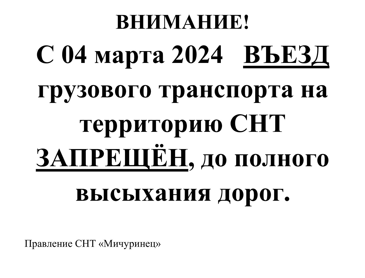 Объявление о запрете въезда грузовых машин с 04.03.2024 г.
