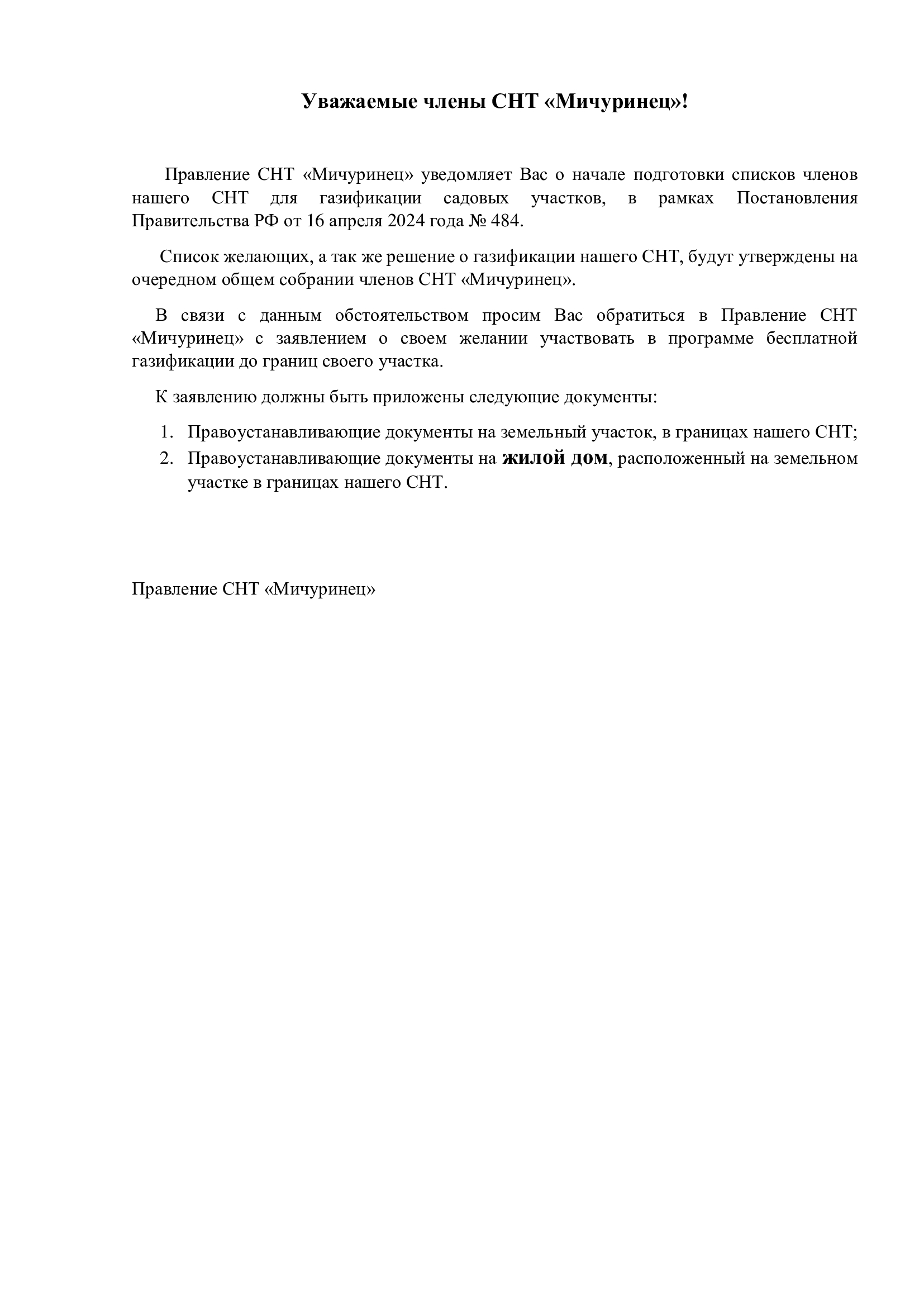 Объявление о газификации от 5 июня 2024 года