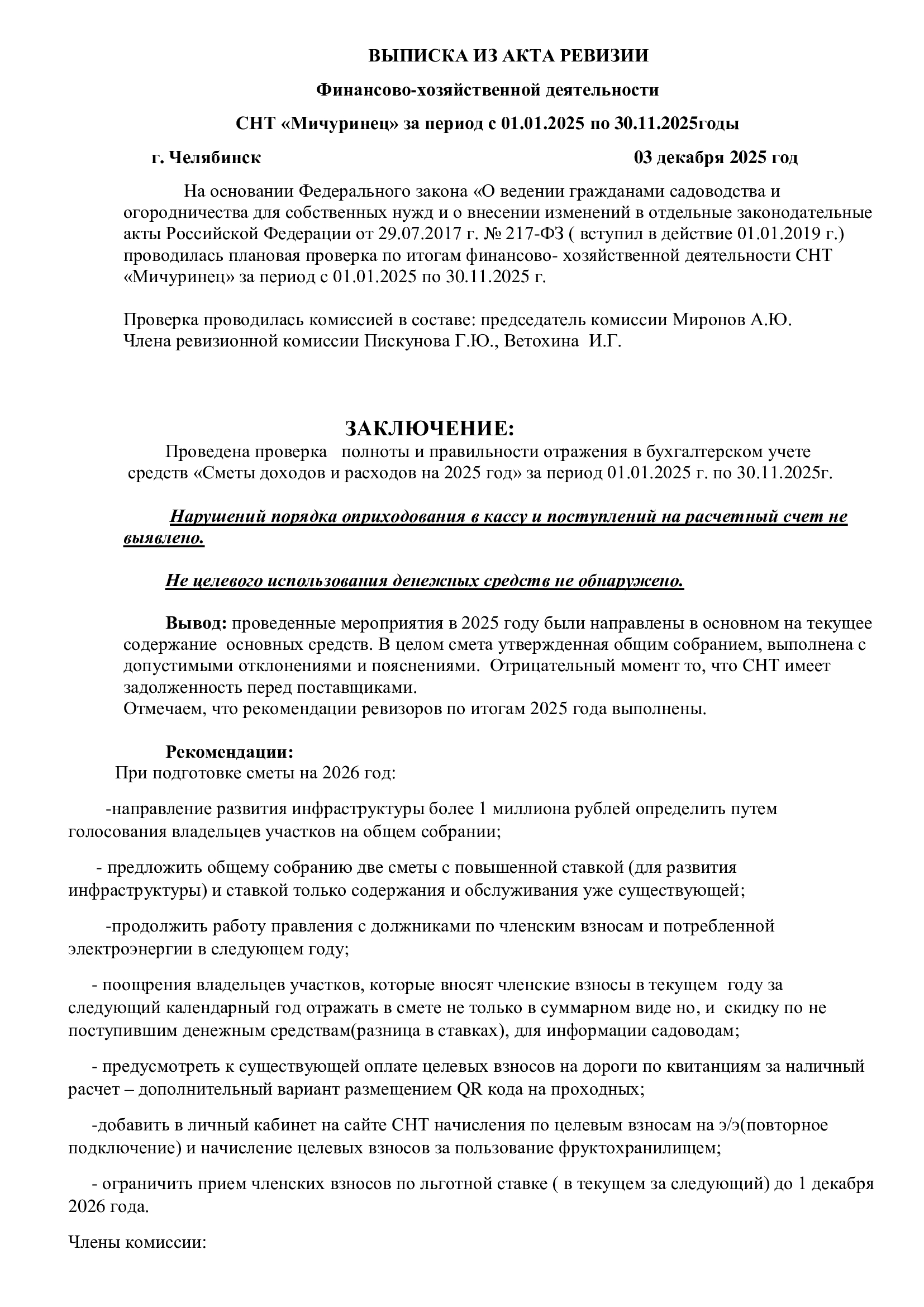 Выписка из акта ревизии от 03 декабря 2025 г.