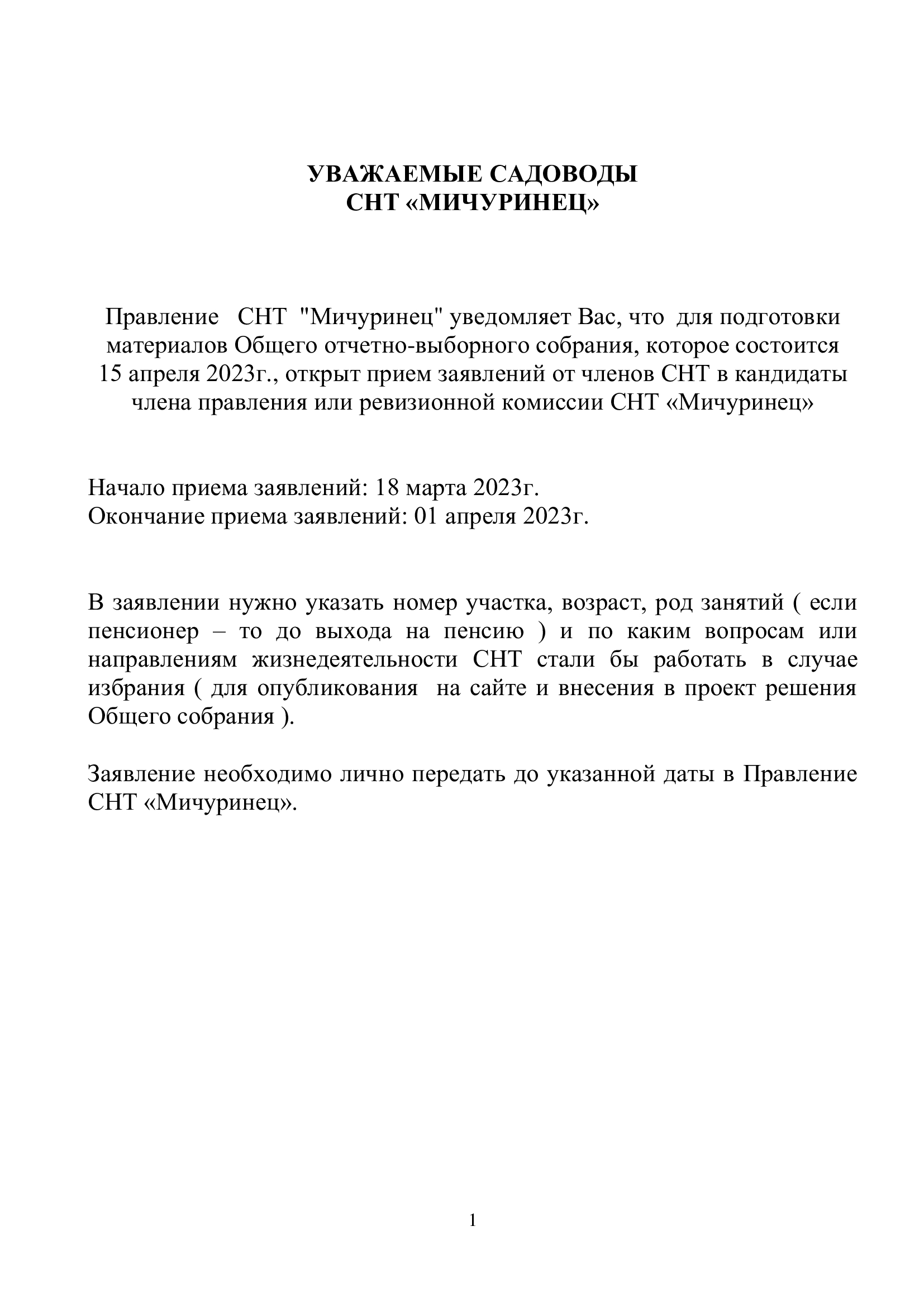 Объявление о приёме заявлений в члены правления и КРК