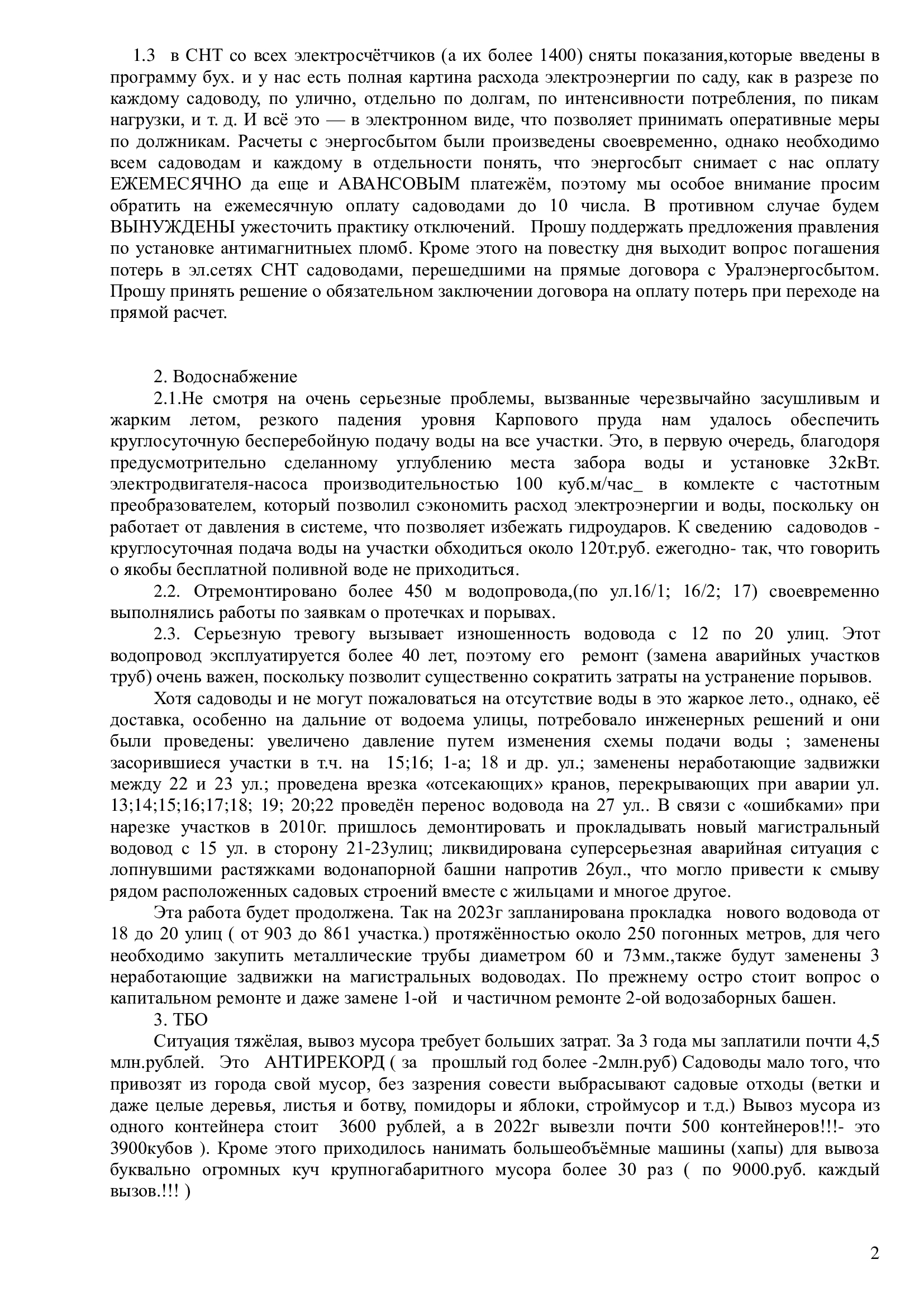 Отчёт правления 2023 г.