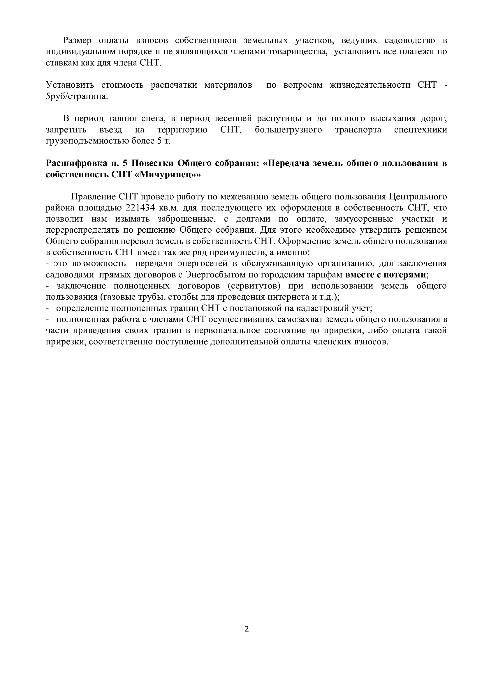 Расшифровка п.3 собрания 