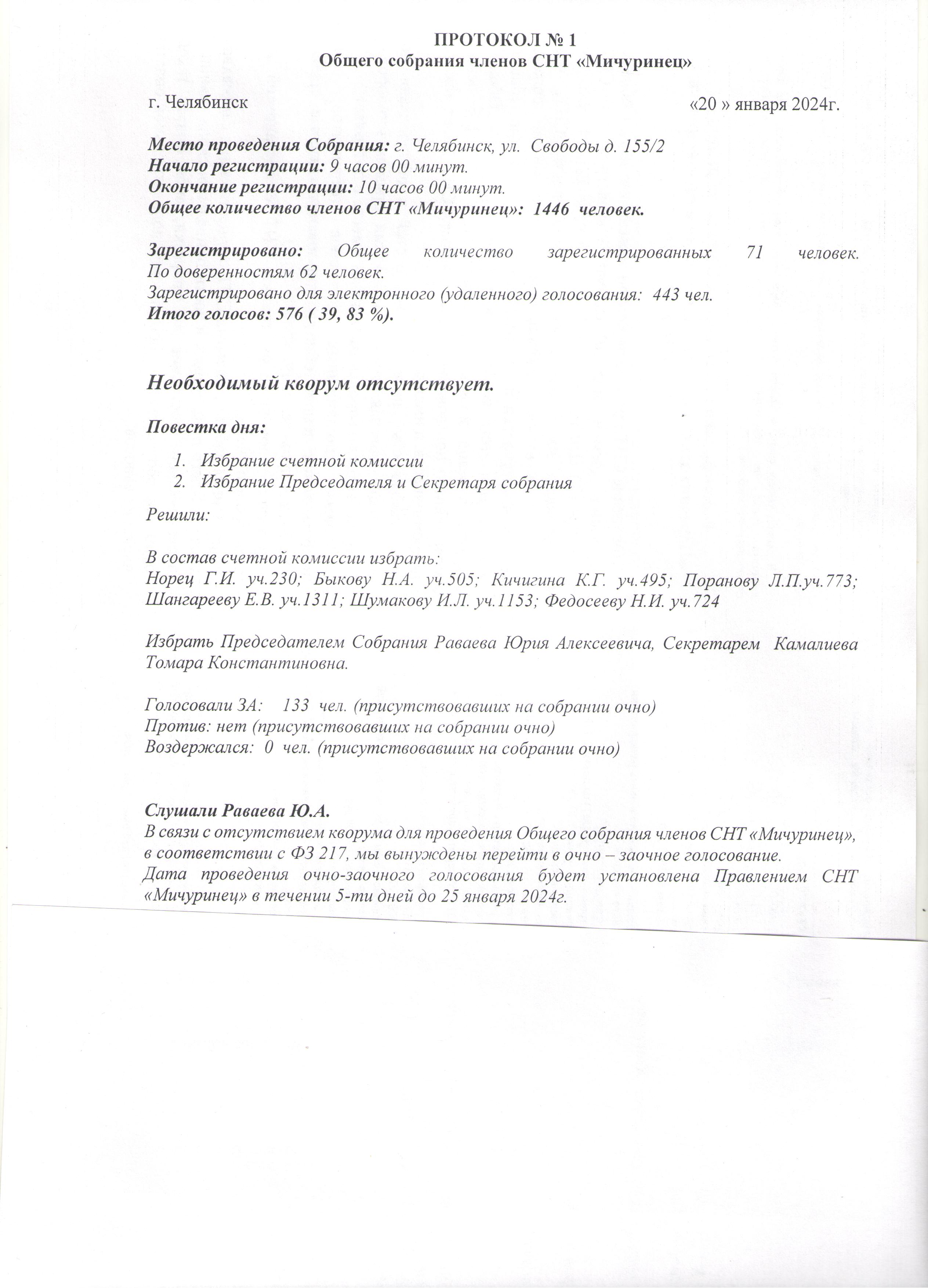 Протокол общего собрания от 20.01.2024 г.