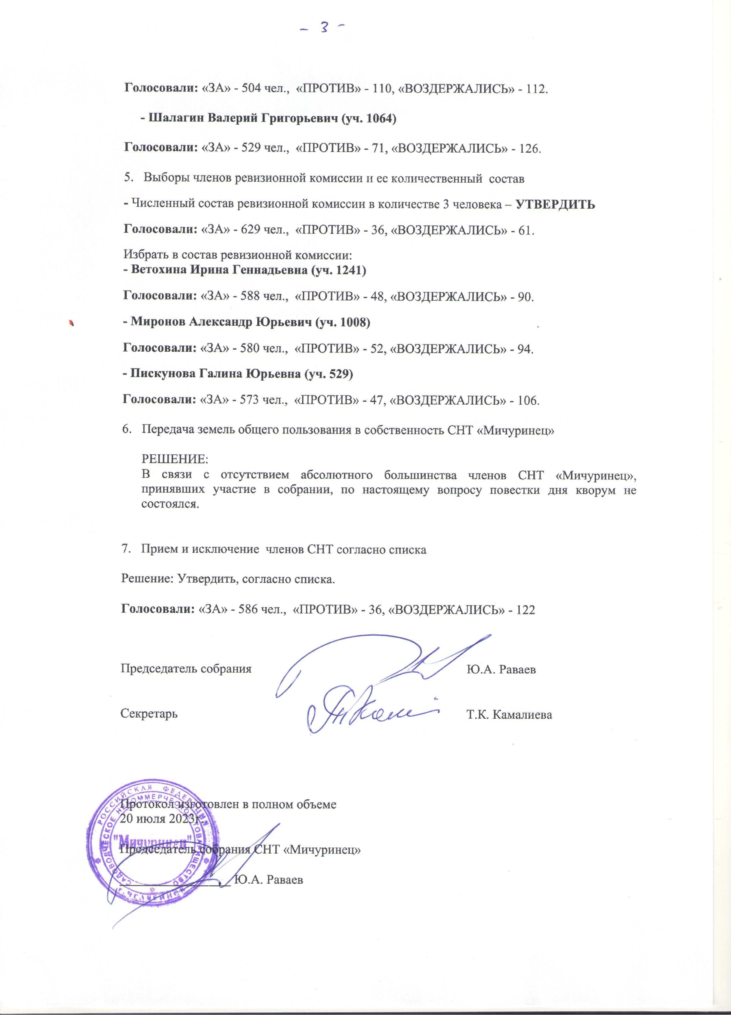 Протокол общего собрания 2023 г.