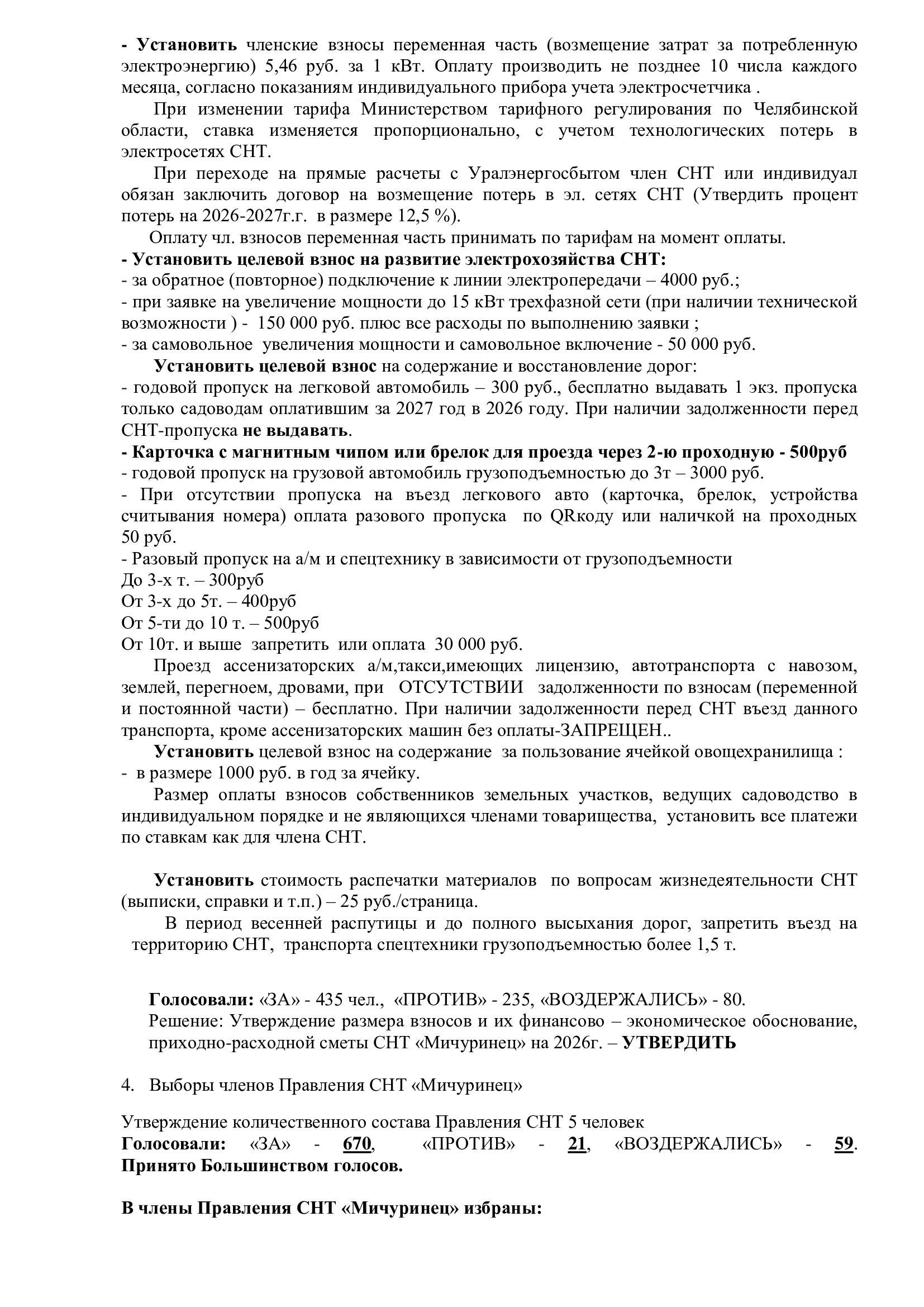 Протокол №1 Общего собрания членов СНТ 