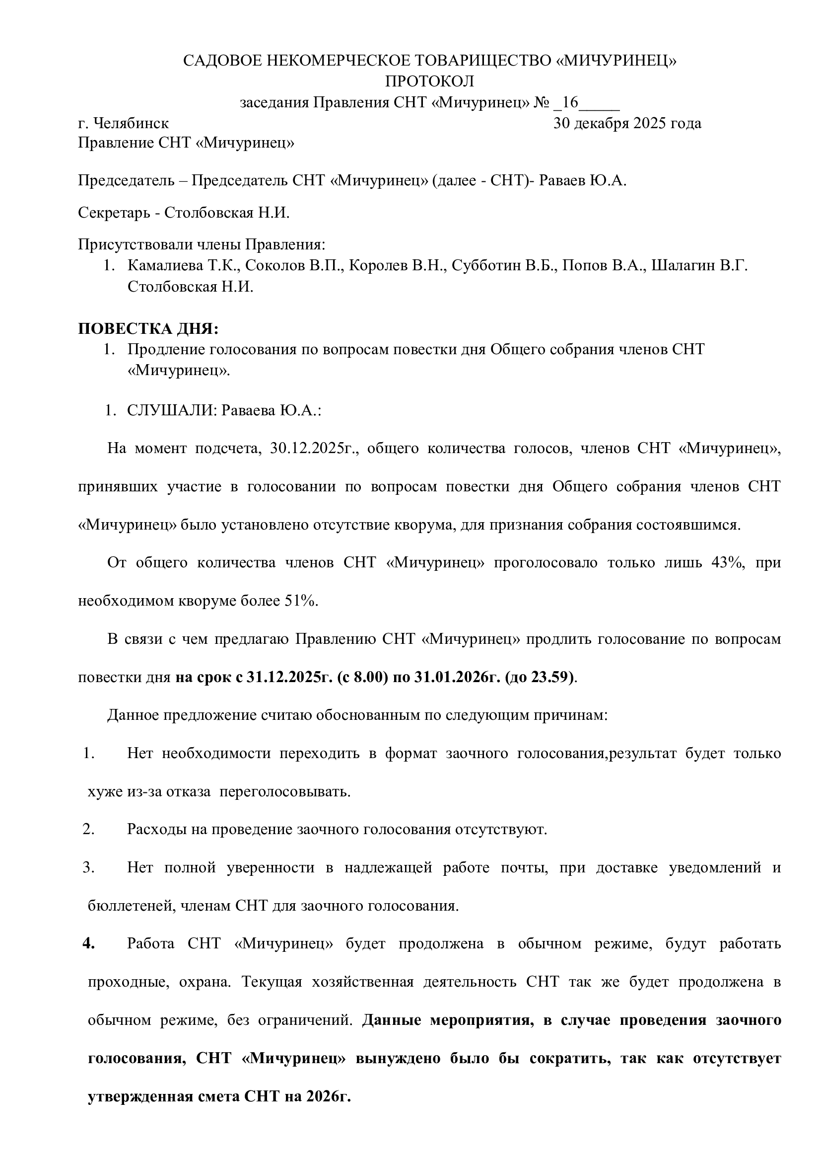Протокол заседания Правления СНТ