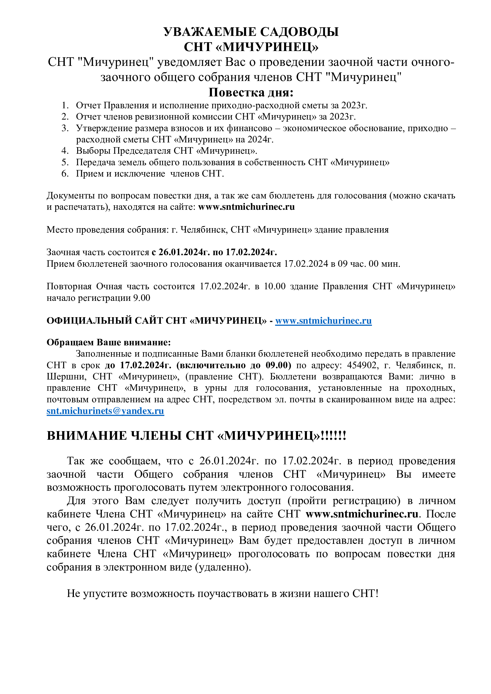Уведомление о проведении заочной части общего собрания 2024 г.