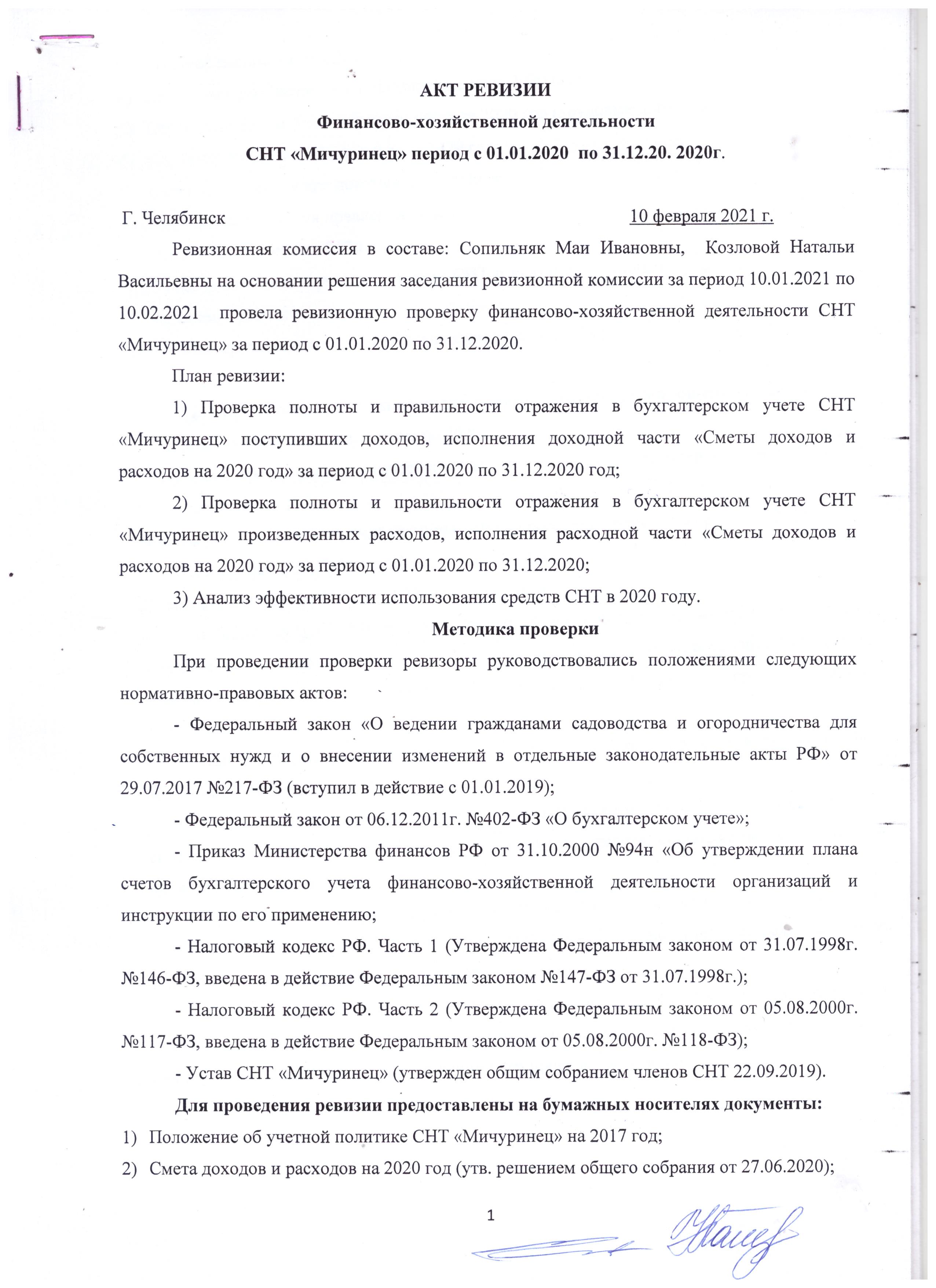 Выписка из Акта РЕВИЗИИ за 2020 год