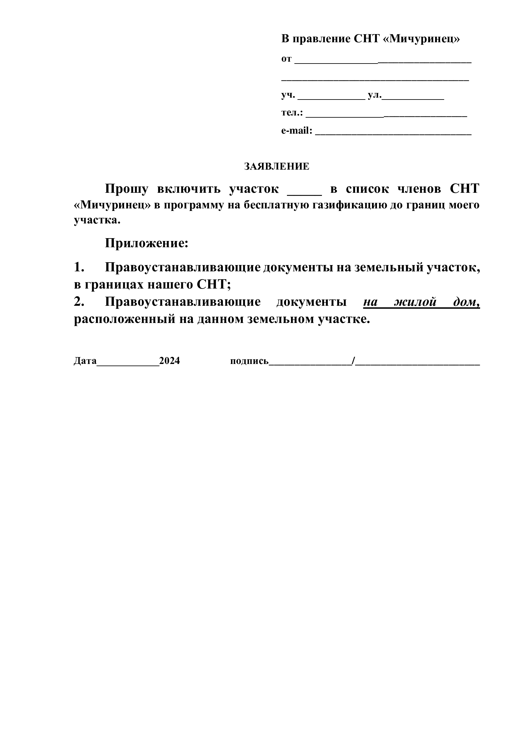 Бланк заявления на газификацию